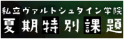 夏季特別課題