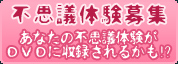 不思議体験募集