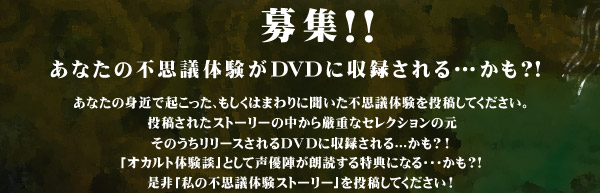 募集！！あなたの不思議体験がＤＶＤに収録されるかも？！