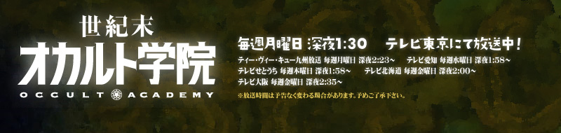 オカルト学院