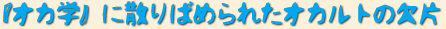 『オカ学』に散りばめられたオカルトの欠片